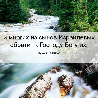 Picture 06 - Луки 1:16 RUSV - и многих из сынов - Bible Verse Picture