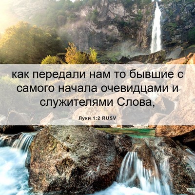 Picture 06 - Луки 1:2 RUSV - как передали нам то бывшие - Bible Verse Picture