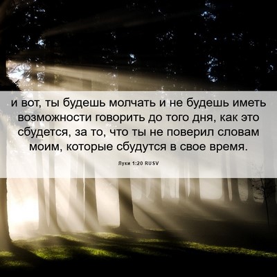 Picture 06 - Луки 1:20 RUSV - и вот, ты будешь молчать и - Bible Verse Picture