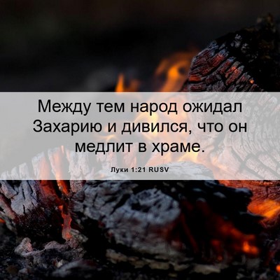 Picture 06 - Луки 1:21 RUSV - Между тем народ ожидал - Bible Verse Picture