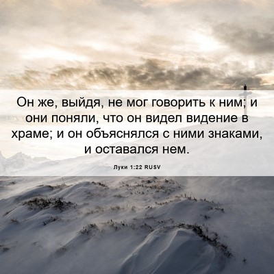 Picture 06 - Луки 1:22 RUSV - Он же, выйдя, не мог - Bible Verse Picture
