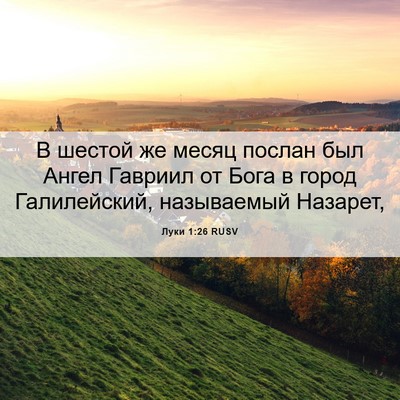 Picture 06 - Луки 1:26 RUSV - В шестой же месяц послан - Bible Verse Picture