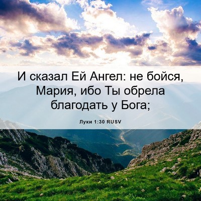 Picture 06 - Луки 1:30 RUSV - И сказал Ей Ангел: не бойся, - Bible Verse Picture