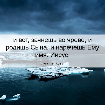 Picture 06 - Луки 1:31 RUSV - и вот, зачнешь во чреве, и - Bible Verse Picture