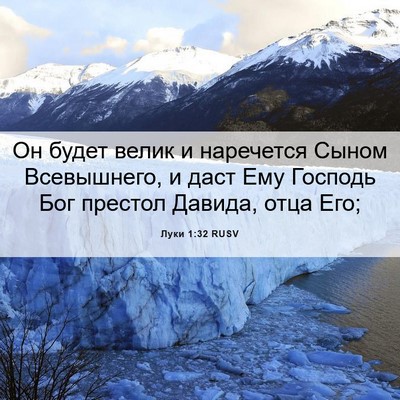 Picture 06 - Луки 1:32 RUSV - Он будет велик и наречется - Bible Verse Picture