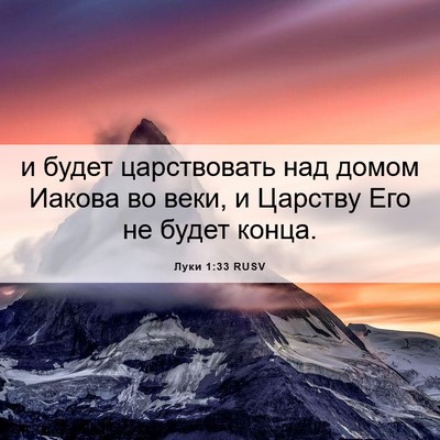 Picture 06 - Луки 1:33 RUSV - и будет царствовать над - Bible Verse Picture