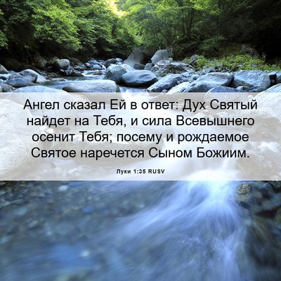 Picture 06 - Луки 1:35 RUSV - Ангел сказал Ей в ответ: - Bible Verse Picture