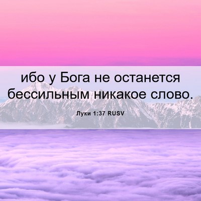 Picture 06 - Луки 1:37 RUSV - ибо у Бога не останется - Bible Verse Picture