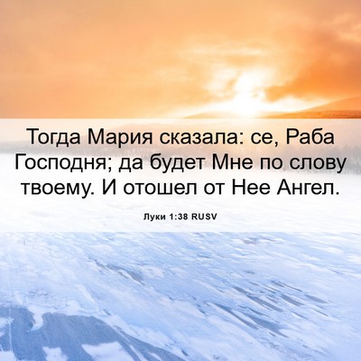 Picture 06 - Луки 1:38 RUSV - Тогда Мария сказала: се, - Bible Verse Picture