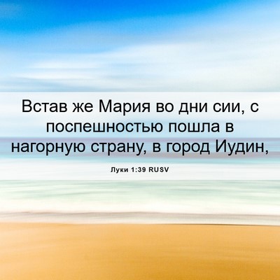 Picture 06 - Луки 1:39 RUSV - Встав же Мария во дни сии, с - Bible Verse Picture
