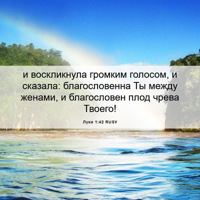 Picture 06 - Луки 1:42 RUSV - и воскликнула громким - Bible Verse Picture