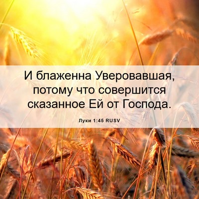 Picture 06 - Луки 1:45 RUSV - И блаженна Уверовавшая, - Bible Verse Picture