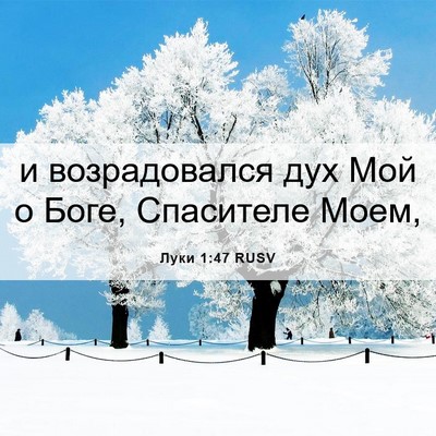 Picture 06 - Луки 1:47 RUSV - и возрадовался дух Мой о - Bible Verse Picture