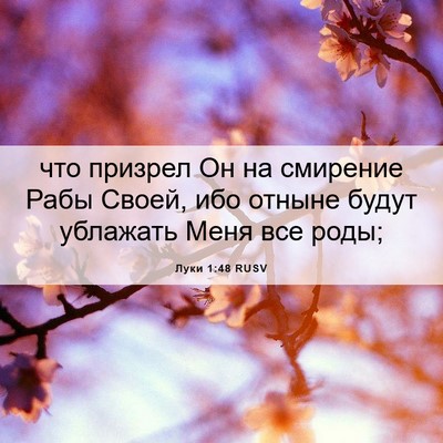 Picture 06 - Луки 1:48 RUSV - что призрел Он на смирение - Bible Verse Picture