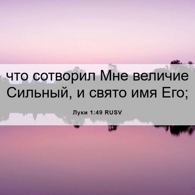 Picture 06 - Луки 1:49 RUSV - что сотворил Мне величие - Bible Verse Picture