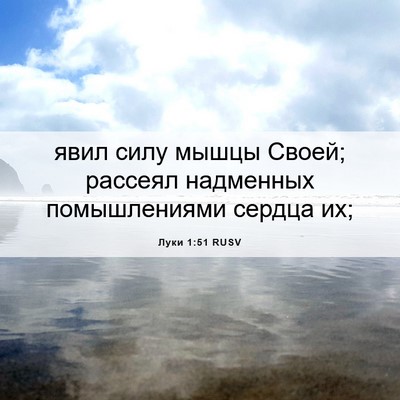 Picture 06 - Луки 1:51 RUSV - явил силу мышцы Своей; - Bible Verse Picture
