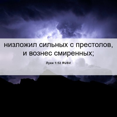 Picture 06 - Луки 1:52 RUSV - низложил сильных с - Bible Verse Picture