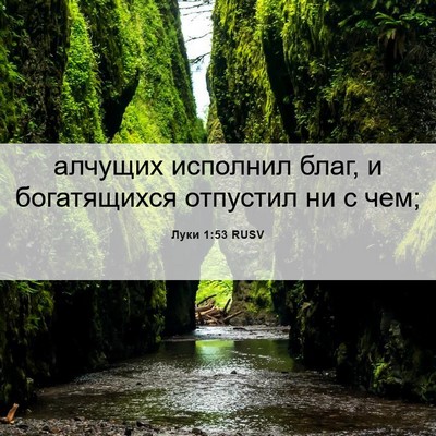 Picture 06 - Луки 1:53 RUSV - алчущих исполнил благ, и - Bible Verse Picture