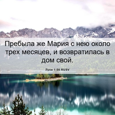 Picture 06 - Луки 1:56 RUSV - Пребыла же Мария с нею - Bible Verse Picture