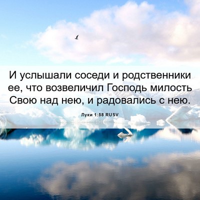 Picture 06 - Луки 1:58 RUSV - И услышали соседи и - Bible Verse Picture