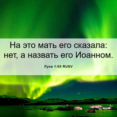 Picture 06 - Луки 1:60 RUSV - На это мать его сказала: - Bible Verse Picture