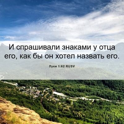 Picture 06 - Луки 1:62 RUSV - И спрашивали знаками у - Bible Verse Picture