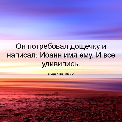 Picture 06 - Луки 1:63 RUSV - Он потребовал дощечку и - Bible Verse Picture