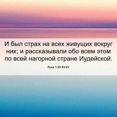 Picture 06 - Луки 1:65 RUSV - И был страх на всех живущих - Bible Verse Picture