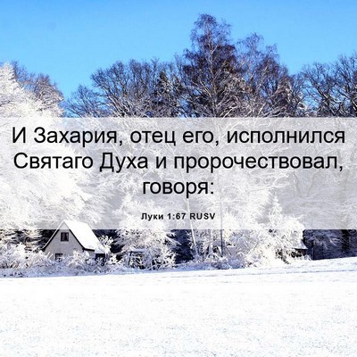 Picture 06 - Луки 1:67 RUSV - И Захария, отец его, - Bible Verse Picture