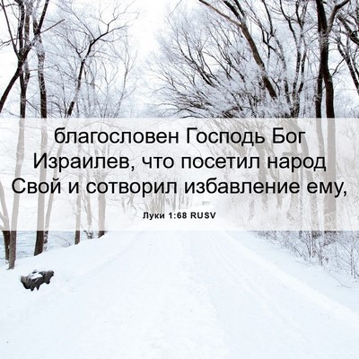 Picture 06 - Луки 1:68 RUSV - благословен Господь Бог - Bible Verse Picture