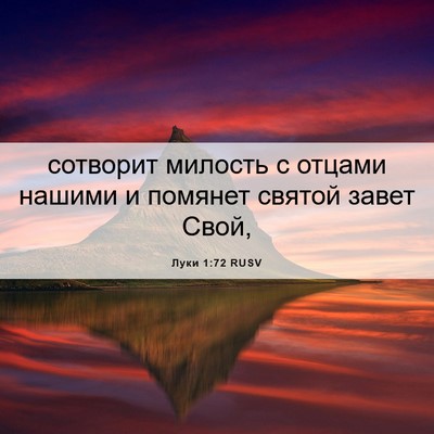 Picture 06 - Луки 1:72 RUSV - сотворит милость с отцами - Bible Verse Picture