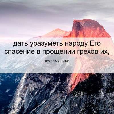 Picture 06 - Луки 1:77 RUSV - дать уразуметь народу Его - Bible Verse Picture
