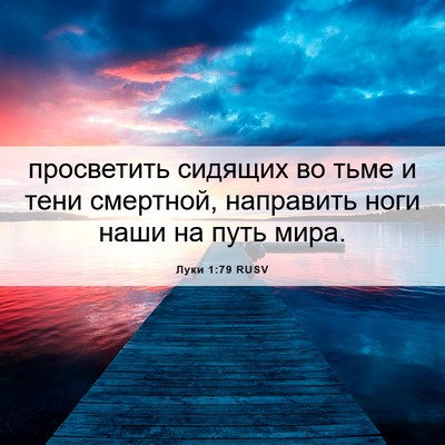 Picture 06 - Луки 1:79 RUSV - просветить сидящих во тьме - Bible Verse Picture