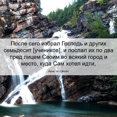 Picture 06 - Луки 10:1 RUSV - После сего избрал Господь - Bible Verse Picture