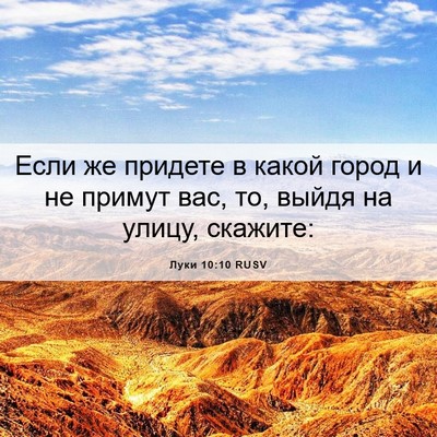 Picture 06 - Луки 10:10 RUSV - Если же придете в какой - Bible Verse Picture