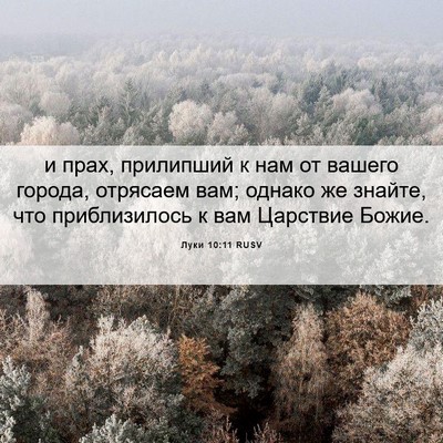 Picture 06 - Луки 10:11 RUSV - и прах, прилипший к нам от - Bible Verse Picture