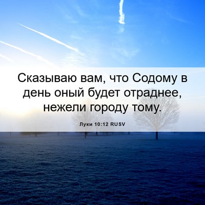 Picture 06 - Луки 10:12 RUSV - Сказываю вам, что Содому в - Bible Verse Picture