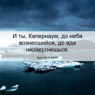 Picture 06 - Луки 10:15 RUSV - И ты, Капернаум, до неба - Bible Verse Picture