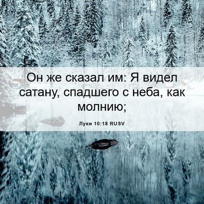 Picture 06 - Луки 10:18 RUSV - Он же сказал им: Я видел - Bible Verse Picture