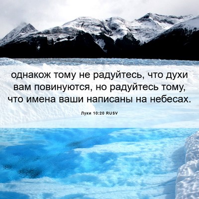 Picture 06 - Луки 10:20 RUSV - однакож тому не радуйтесь, - Bible Verse Picture