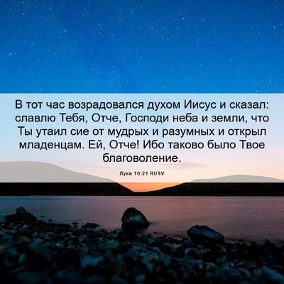 Picture 06 - Луки 10:21 RUSV - В тот час возрадовался - Bible Verse Picture