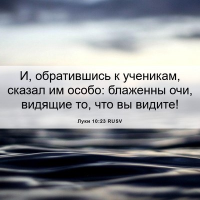 Picture 06 - Луки 10:23 RUSV - И, обратившись к ученикам, - Bible Verse Picture