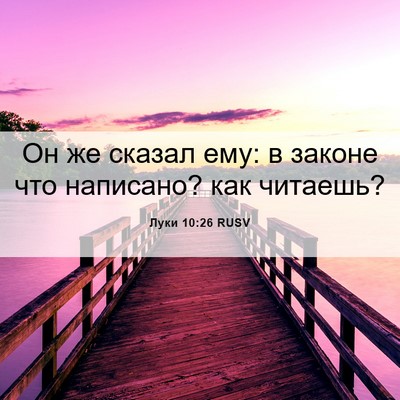 Picture 06 - Луки 10:26 RUSV - Он же сказал ему: в законе - Bible Verse Picture