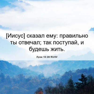 Picture 06 - Луки 10:28 RUSV - [Иисус] сказал ему: - Bible Verse Picture
