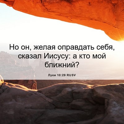 Picture 06 - Луки 10:29 RUSV - Но он, желая оправдать - Bible Verse Picture