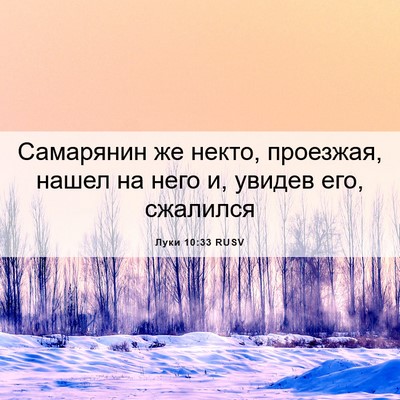Picture 06 - Луки 10:33 RUSV - Самарянин же некто, - Bible Verse Picture