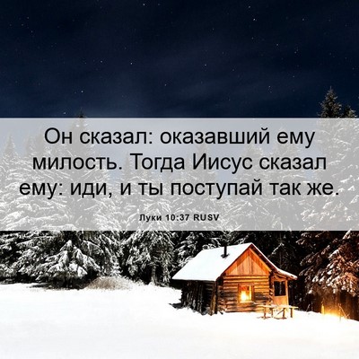 Picture 06 - Луки 10:37 RUSV - Он сказал: оказавший ему - Bible Verse Picture