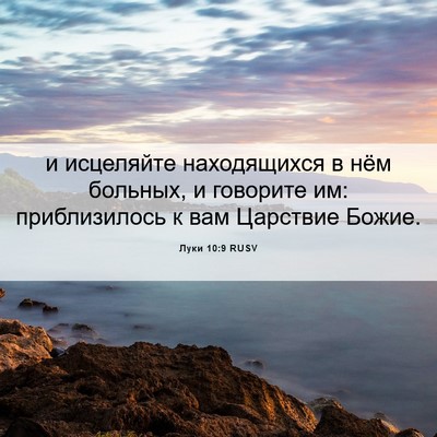Picture 06 - Луки 10:9 RUSV - и исцеляйте находящихся в - Bible Verse Picture
