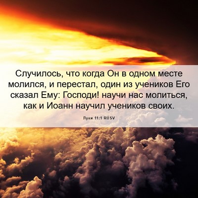 Picture 06 - Луки 11:1 RUSV - Случилось, что когда Он в - Bible Verse Picture