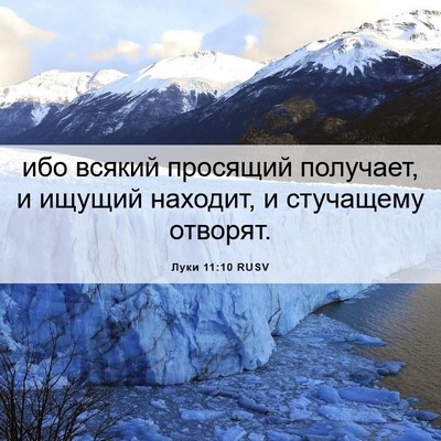 Picture 06 - Луки 11:10 RUSV - ибо всякий просящий - Bible Verse Picture